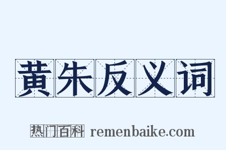 黄朱反义词是什么意思的图片